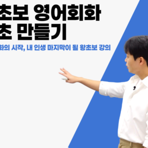 왕초보 영어회화 기초 만들기